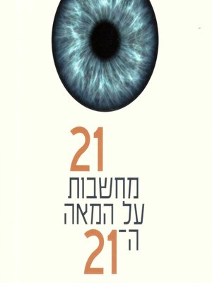 cover image of 21 מחשבות על המאה ה-21